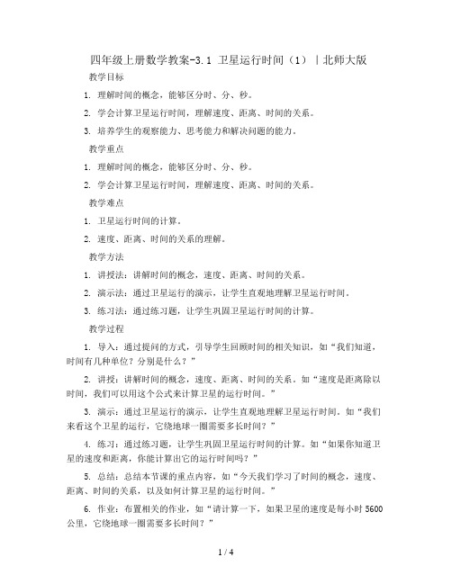 四年级上册数学教案-3.1 卫星运行时间(1)｜北师大版