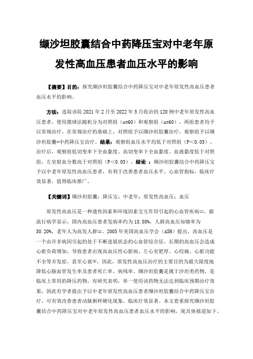 缬沙坦胶囊结合中药降压宝对中老年原发性高血压患者血压水平的影响