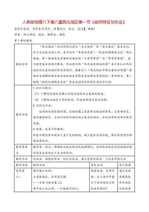 人教版八年级地理下册8.1.1《自然特征与农业》教案与反思