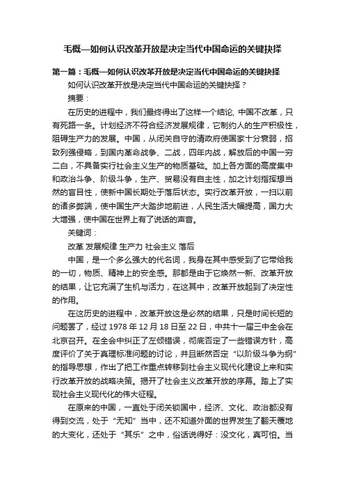 毛概—如何认识改革开放是决定当代中国命运的关键抉择