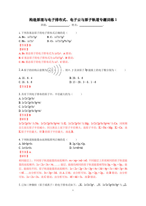 构造原理与电子排布式、电子云与原子轨道专题训练1-教师版