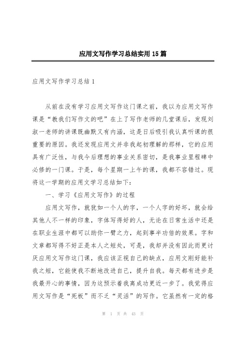 应用文写作学习总结实用15篇