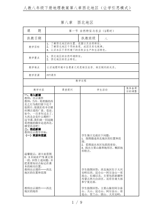 人教八年级下册地理教案第八章西北地区(让学引思模式)