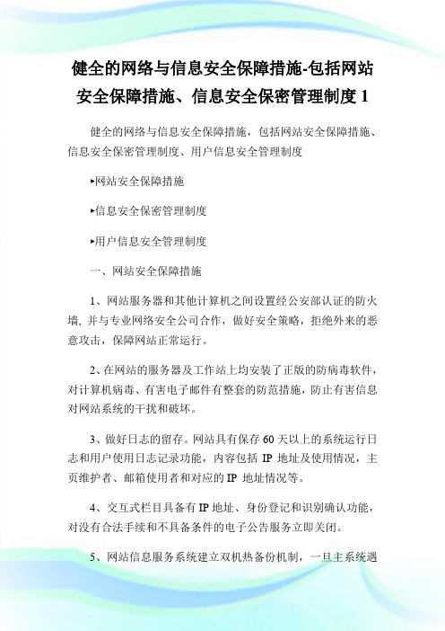 健全的网络与信息安全保障措施-包括网站安全保障措施、信息安全保密管理制度