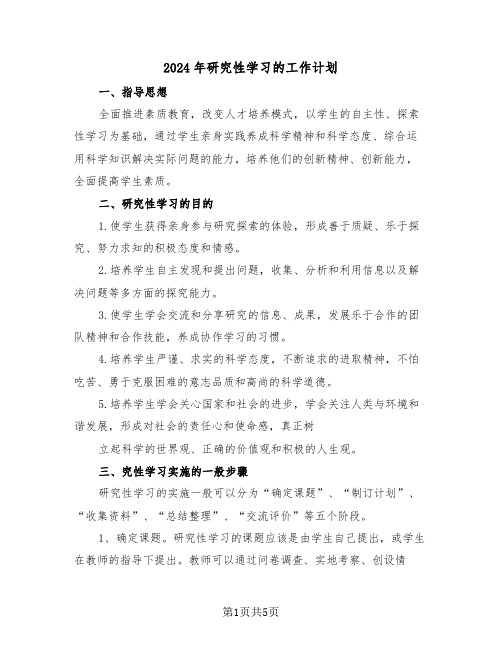 2024年研究性学习的工作计划(二篇)