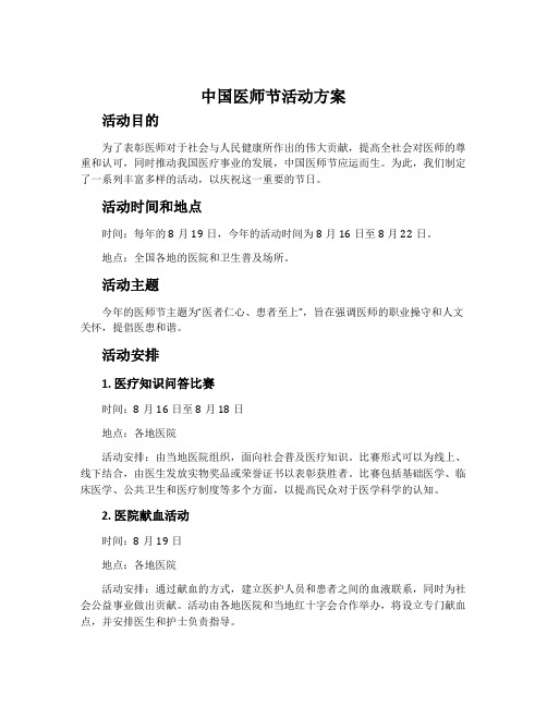 中国医师节活动方案