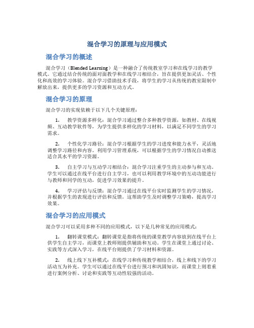 混合学习的原理与应用模式