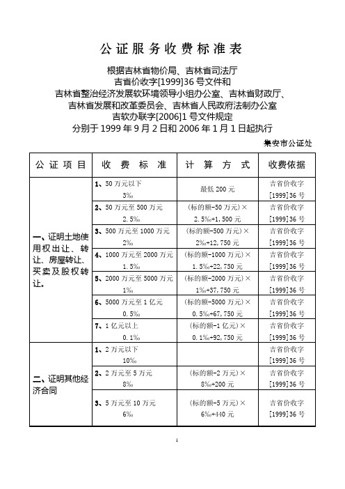 公证服务收费标准表