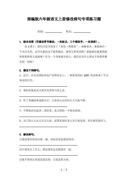 部编版六年级语文上册修改病句专项练习题