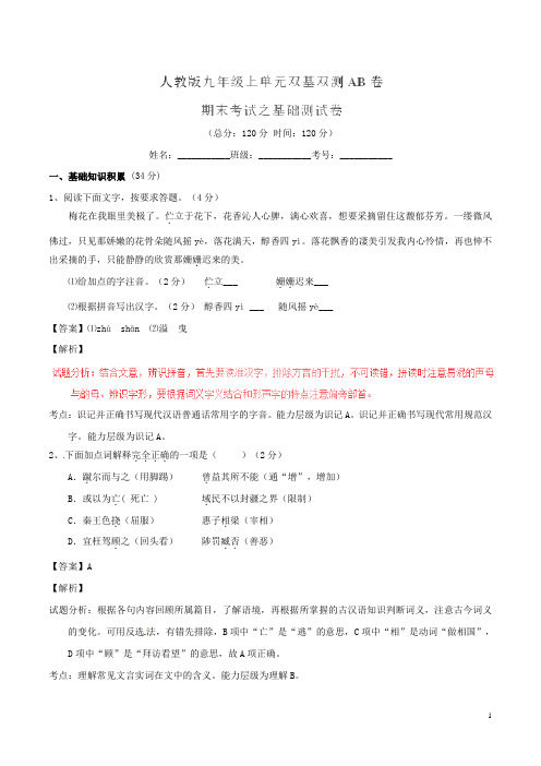 九年级语文上学期同步单元双基双测期末考试(A卷,教师版) 新人教版