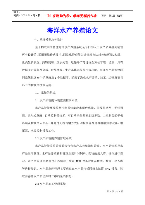 海洋水产养殖论文