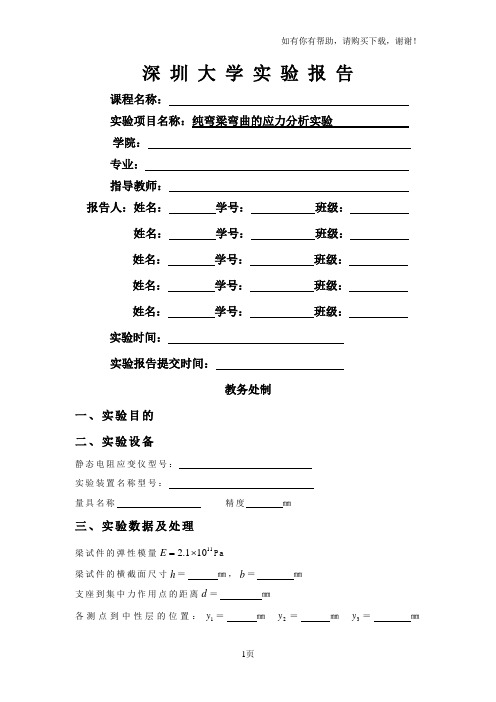 材料力学纯弯梁弯曲的应力分析实验报告模板高等教育出版社