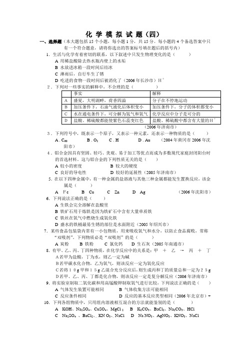 2011年中考化学模拟试题及答案(4)