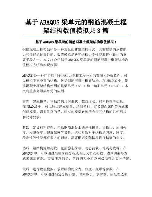 基于ABAQUS梁单元的钢筋混凝土框架结构数值模拟共3篇