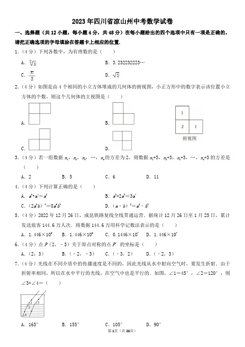 2023年四川省凉山州中考数学试卷及其答案