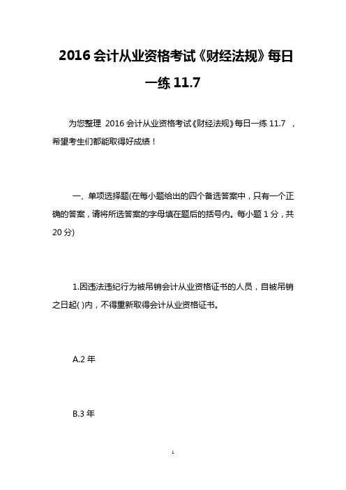 2016会计从业资格考试《财经法规》每日一练11.7