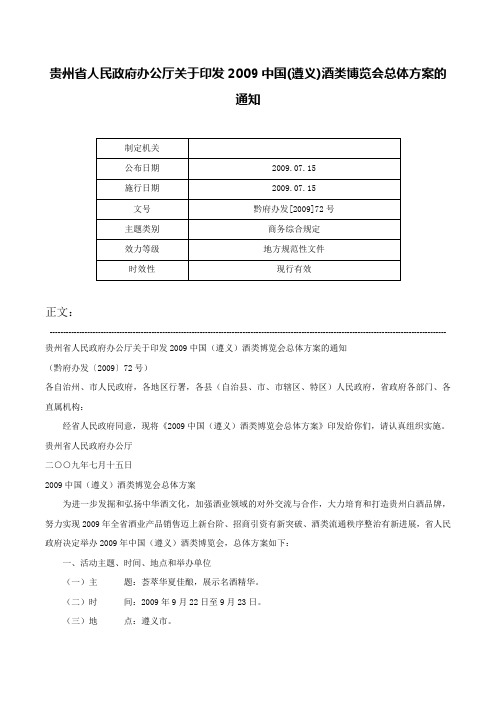 贵州省人民政府办公厅关于印发2009中国(遵义)酒类博览会总体方案的通知-黔府办发[2009]72号