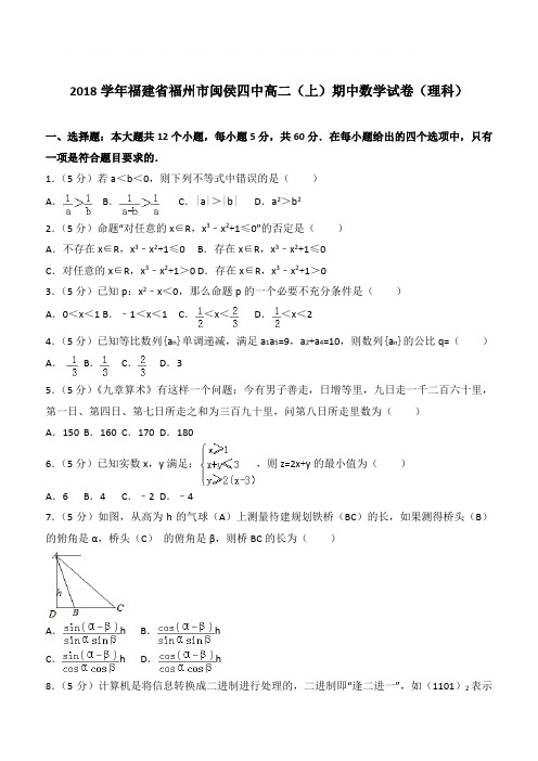 【精品】2018学年福建省福州市闽侯四中高二上学期期中数学试卷和解析(理科)