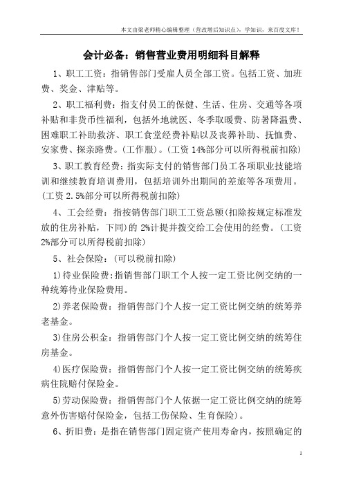 会计必备：销售营业费用明细科目解释