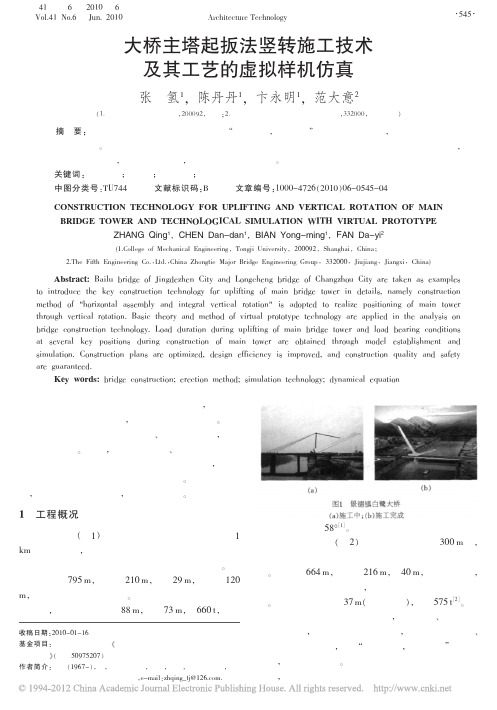 大桥主塔起扳法竖转施工技术及其工艺的虚拟样机仿真