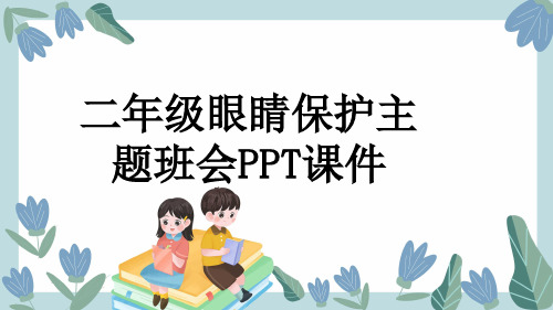 二年级眼睛保护主题班会PPT课件