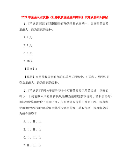 2022年基金从业资格《证券投资基金基础知识》试题及答案(最新)