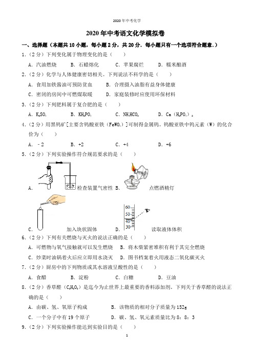 2020中考化学全真模拟卷附答案