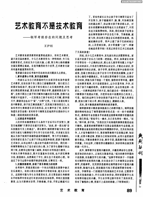 艺术教育不是技术教育——钢琴考级存在的问题及思考