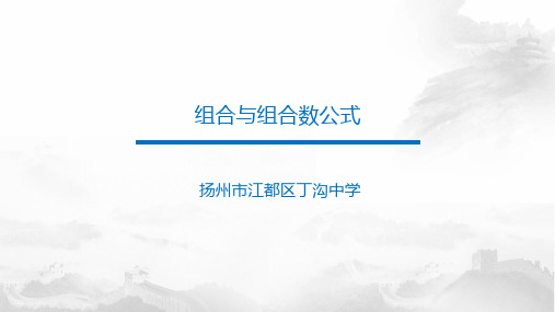 高中数学苏教版选修2-3 第一章第3节《组合和组合数公式》课件(共27张PPT)