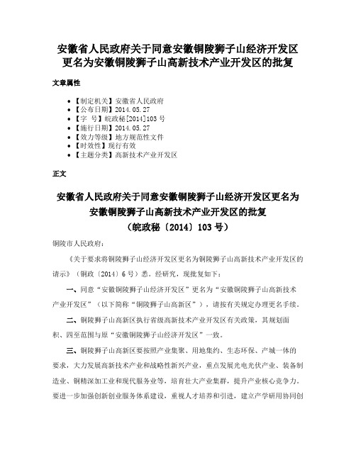 安徽省人民政府关于同意安徽铜陵狮子山经济开发区更名为安徽铜陵狮子山高新技术产业开发区的批复