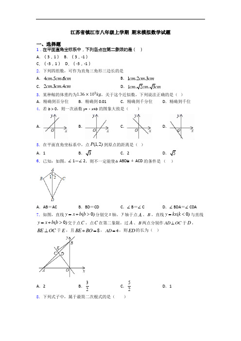 江苏省镇江市八年级上学期 期末模拟数学试题