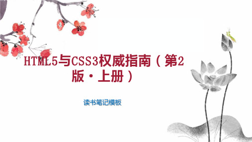 《HTML5与CSS3权威指南(第2版 上册)》读书笔记模板