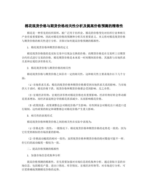 棉花现货价格与期货价格相关性分析及提高价格预测的精准性