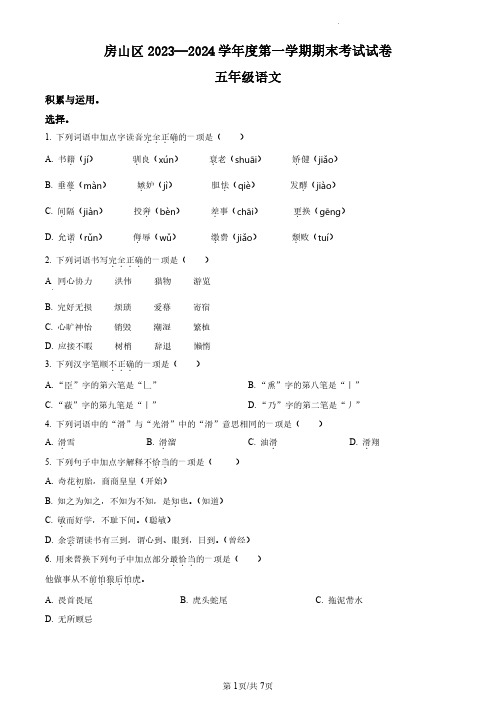 2023-2024学年北京市房山区部编版小学五年级上期末考试语文试卷(原卷版和解析版)