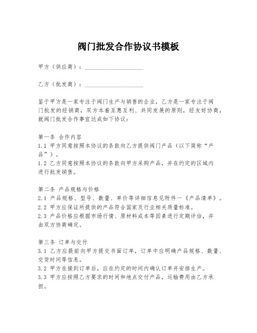 阀门批发合作协议书模板