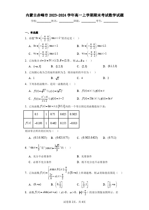 内蒙古赤峰市2023-2024学年高一上学期期末考试数学试题