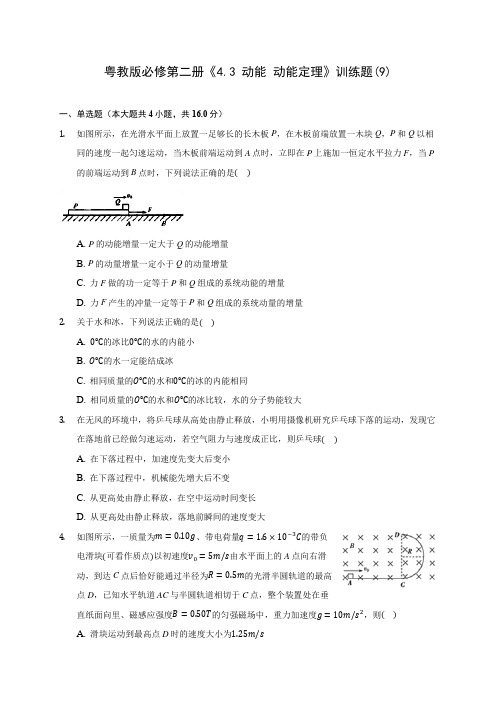 高中物理粤教版必修第二册《4.3 动能 动能定理》训练题(9)