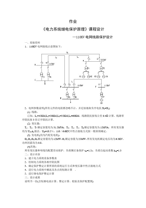 《电力系统继电保护原理》课程设计