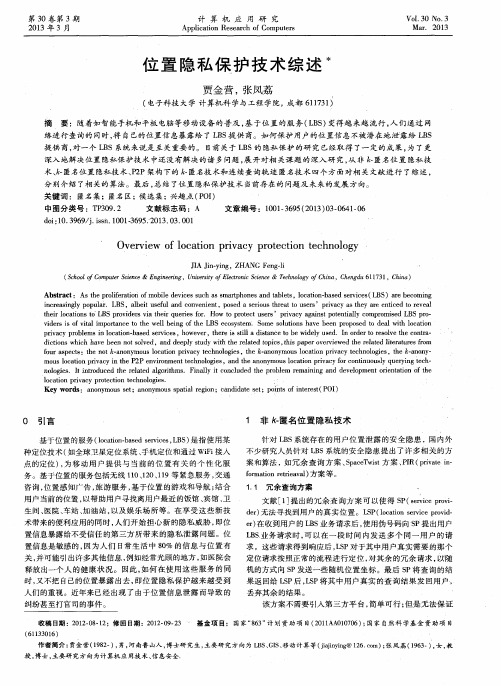 位置隐私保护技术综述