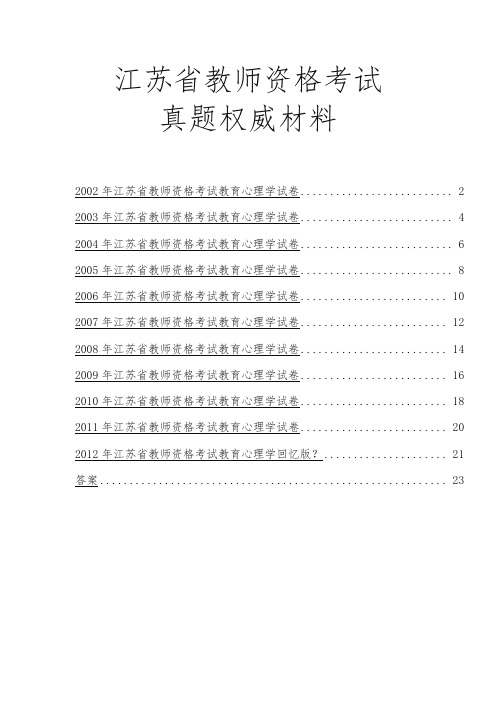 江苏教师资格证中学教育心理学试题及答案(带目录权威发布)