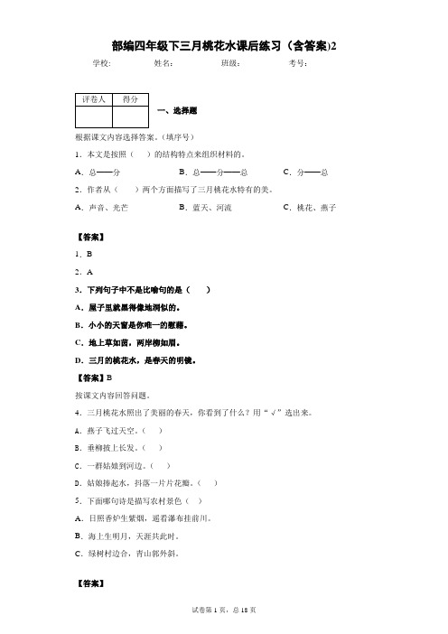 部编四年级下三月桃花水课后练习(含答案)2