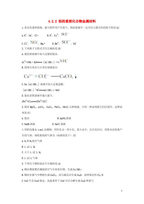 最新高中化学 第4章 材料家族中的元素 4.2.2 铝的重要化合物金属材料习题 鲁科版必修1(考试必备)