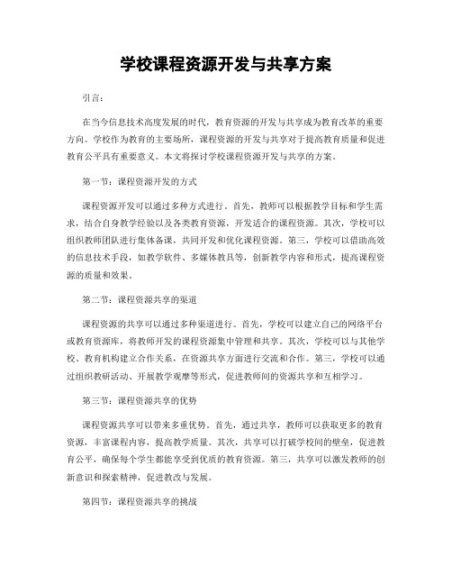 学校课程资源开发与共享方案