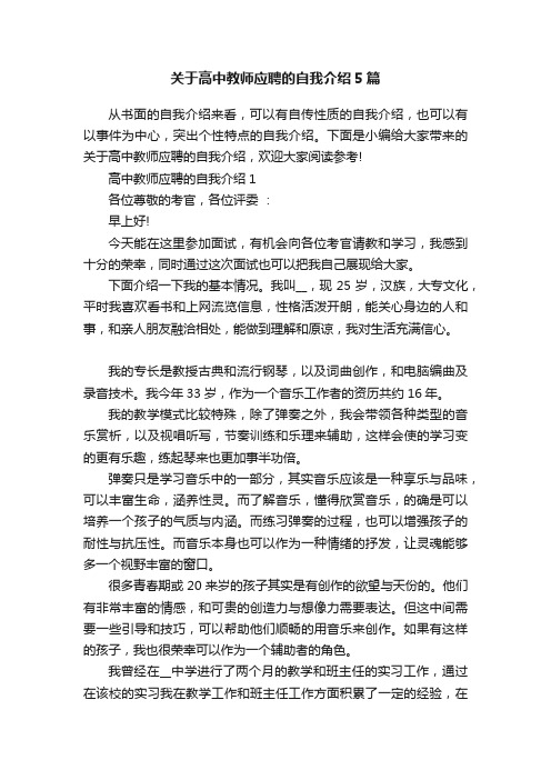 关于高中教师应聘的自我介绍5篇