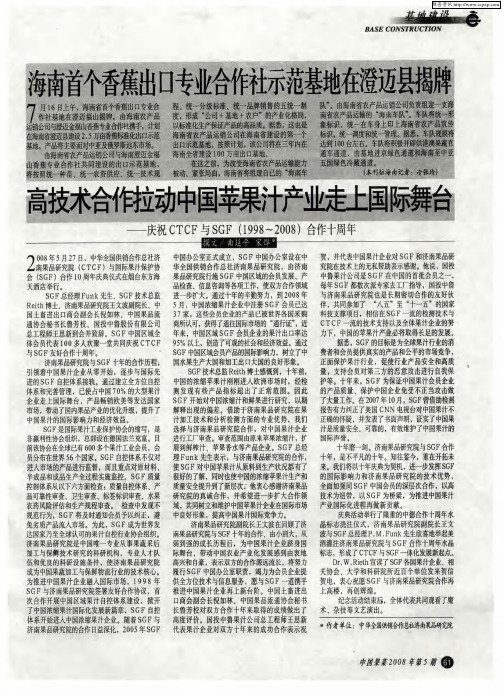 高技术合作拉动中国苹果汁产业走上国际舞台——庆祝CTCF与SGF(1998-2008)合作十周年