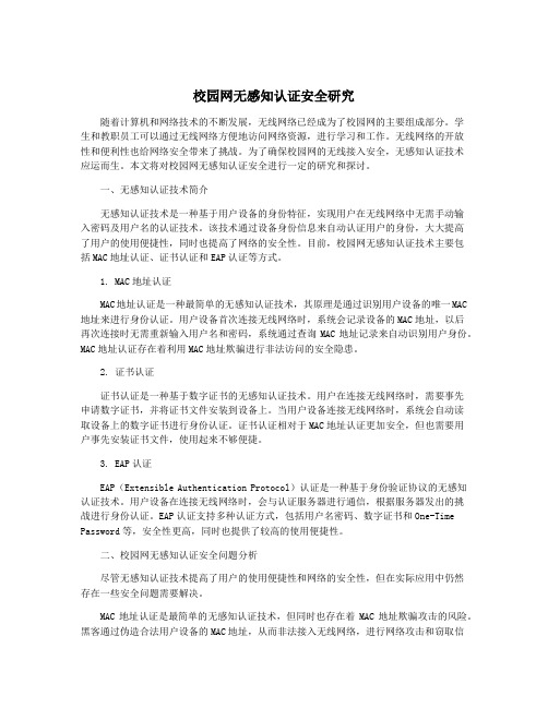 校园网无感知认证安全研究