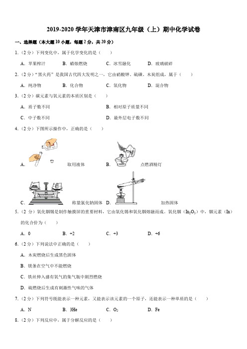 2019-2020学年天津市津南区九年级(上)期中化学试卷