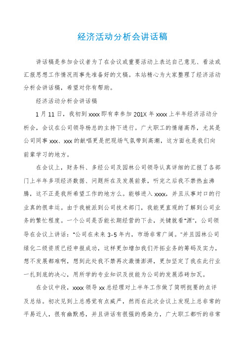 经济活动分析会讲话稿