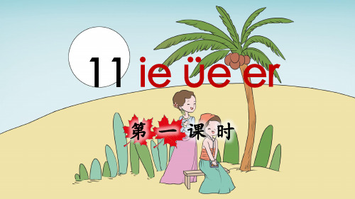 部编版一年级语文上册拼音11《ie üe er》优秀课件(共62张PPT)