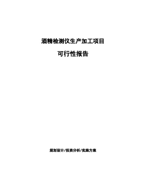 酒精检测仪生产加工项目可行性报告